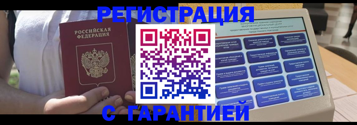 прописка законно в Сатке
