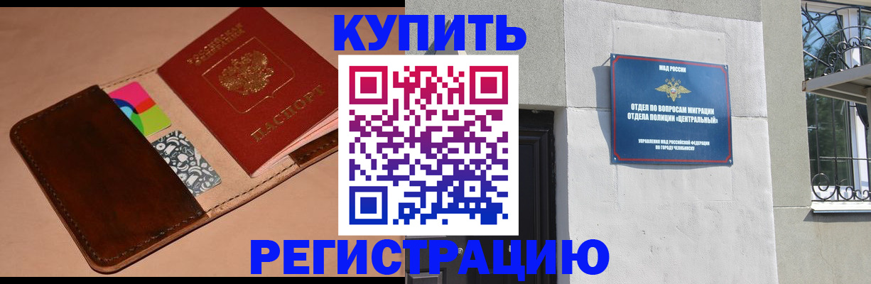 прописка в квартире в Сатке